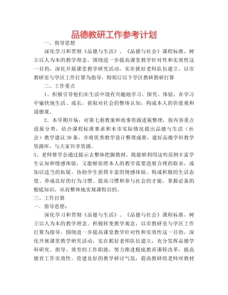 品德教研工作参考计划 