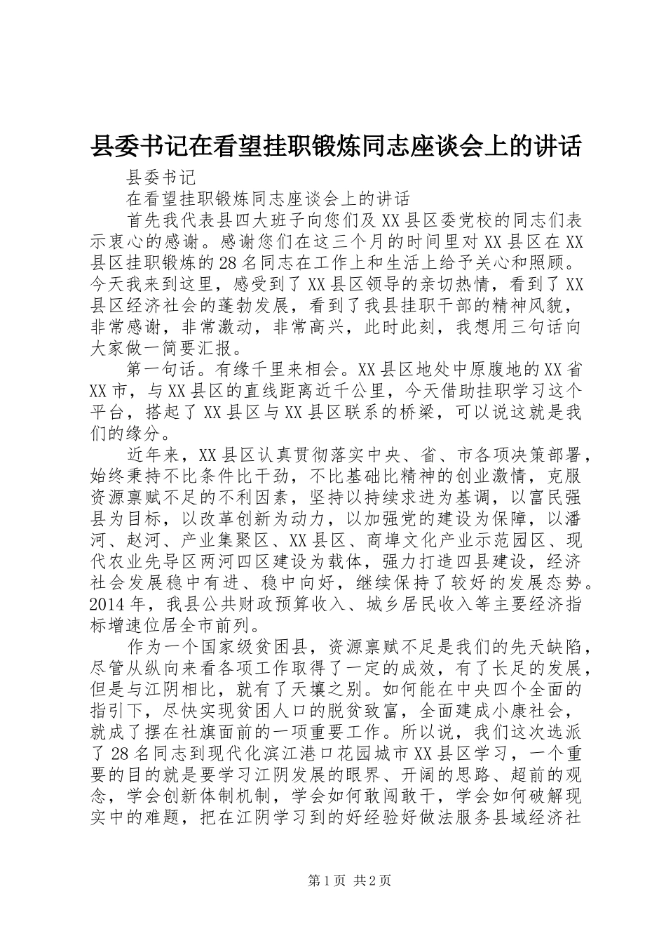 县委书记在看望挂职锻炼同志座谈会上的讲话发言_第1页