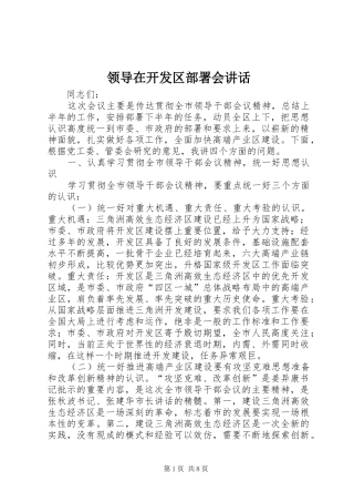 领导在开发区部署会讲话发言