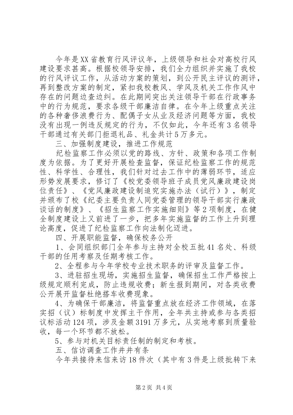 学校纪检监察工作总结_第2页
