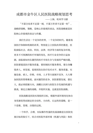 医院战略规划思考教材