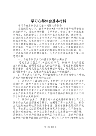 学习体会心得基本材料