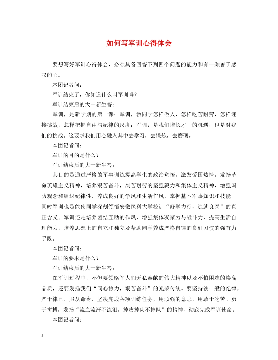 如何写军训心得体会 (000001)_第1页