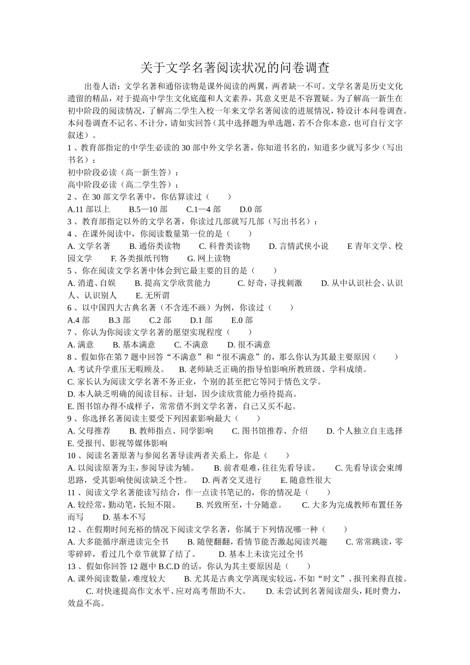 关于文学名著阅读状况的问卷调查_第1页