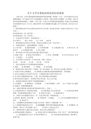 关于文学名著阅读状况的问卷调查