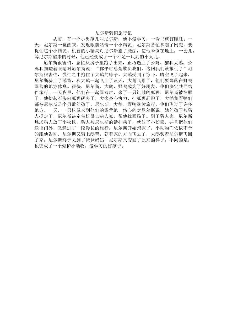 尼尔斯骑鹅旅行记_第1页