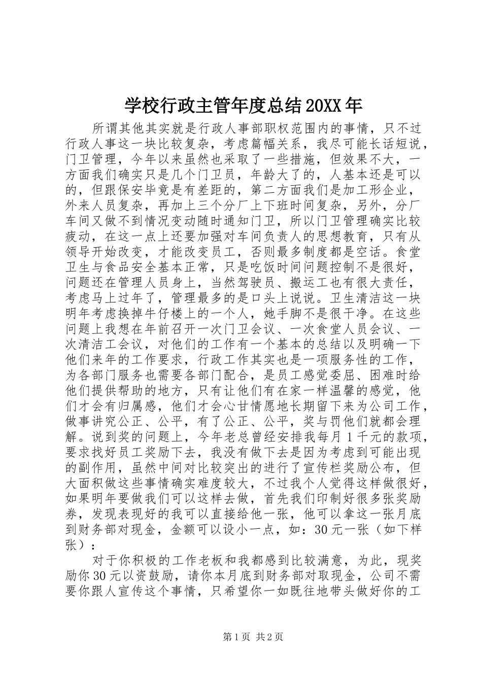 学校行政主管年度总结20XX年 _第1页