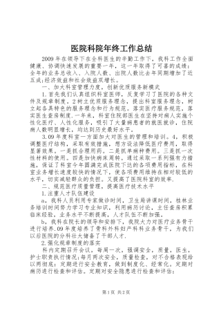医院科院年终工作总结 