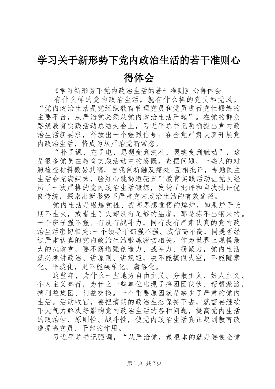 学习关于新形势下党内政治生活的若干准则体会心得_第1页