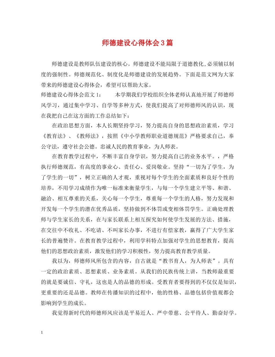 师德建设心得体会3篇 _第1页