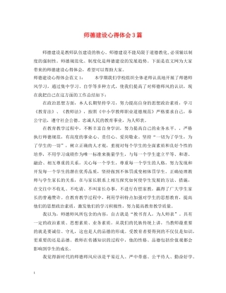 师德建设心得体会3篇 