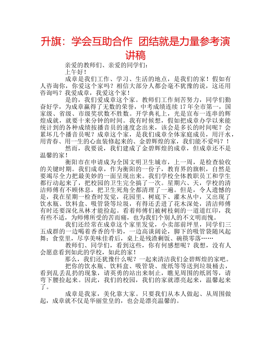 升旗：学会互助合作  团结就是力量参考演讲稿 _第1页