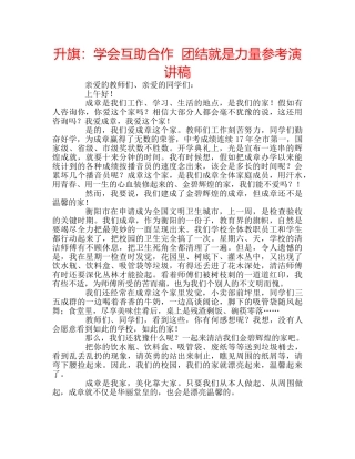升旗：学会互助合作  团结就是力量参考演讲稿 