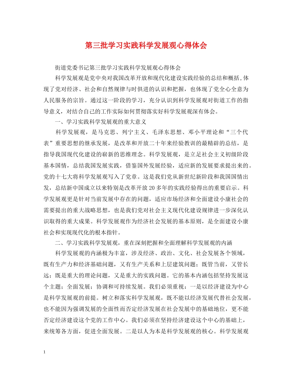 第三批学习实践科学发展观心得体会 _第1页