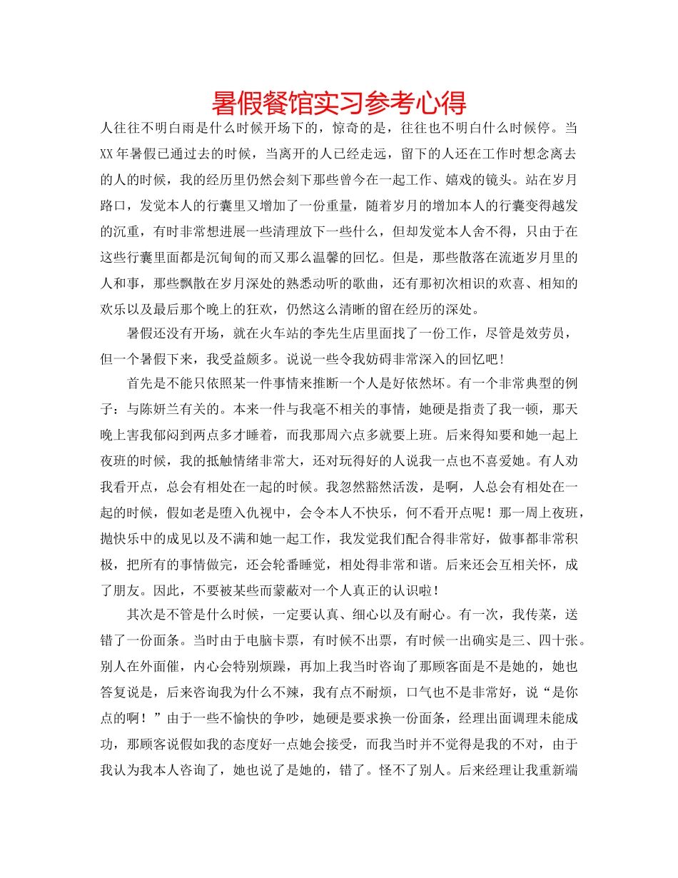 暑假餐馆实习参考心得 _第1页