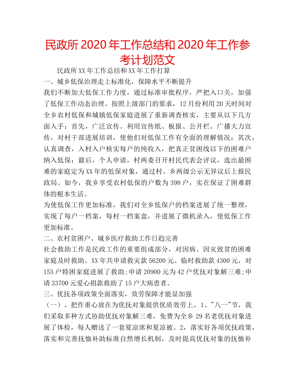 民政所2020年工作总结和2020年工作参考计划范文 _第1页