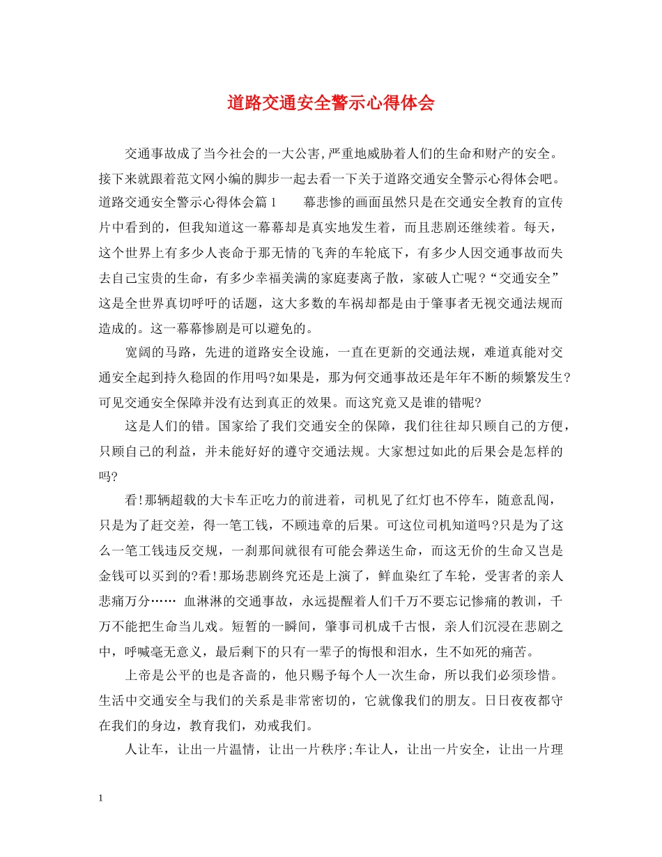 道路交通安全警示心得体会 _第1页