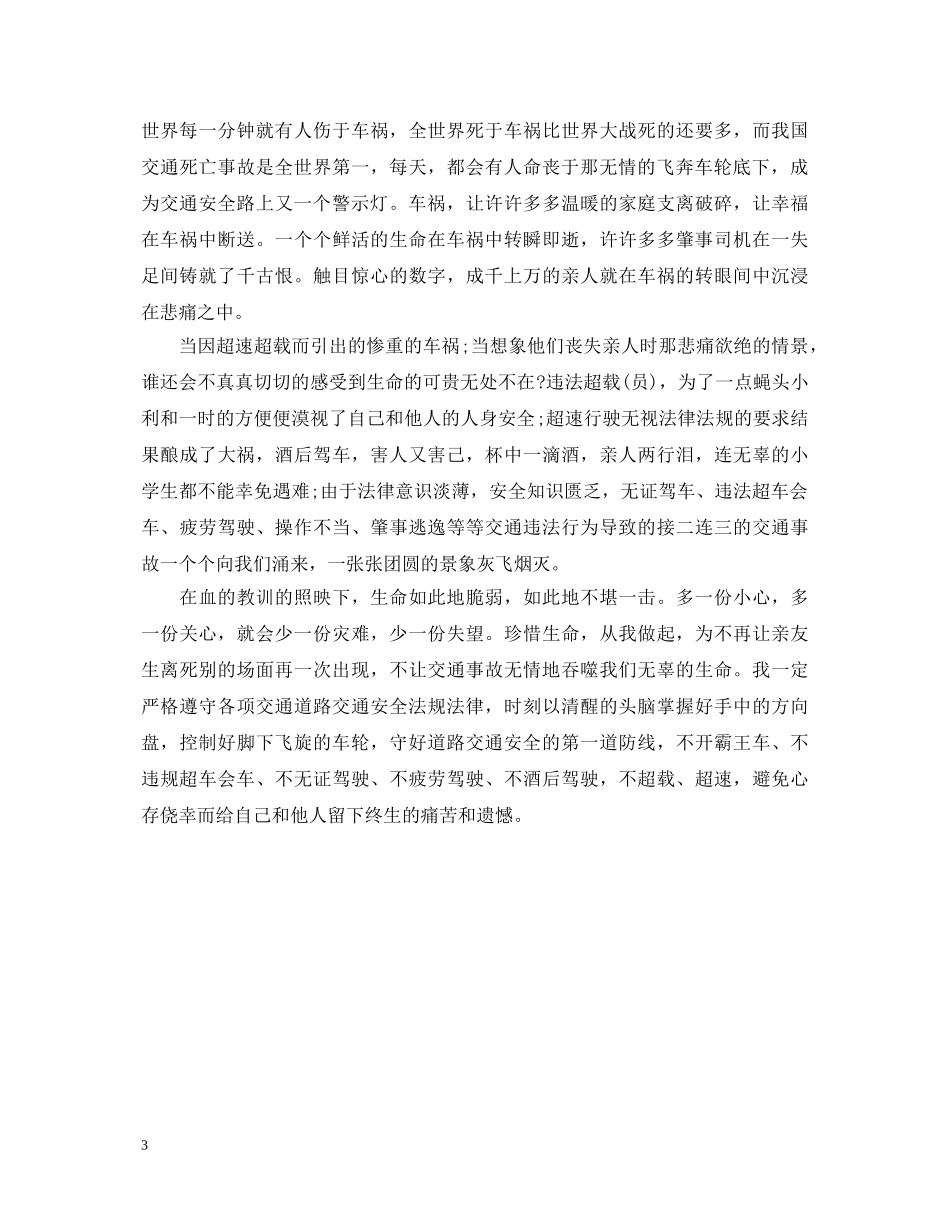 道路交通安全警示心得体会 _第3页