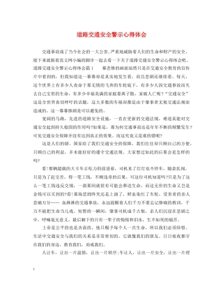 道路交通安全警示心得体会 