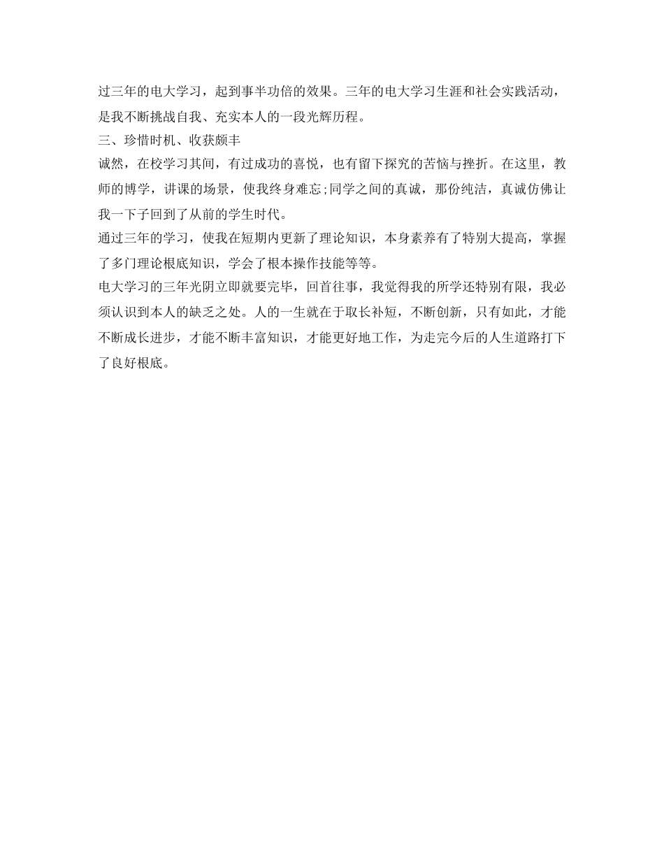 电大毕业生登记表自我鉴定参考范文2017 _第3页