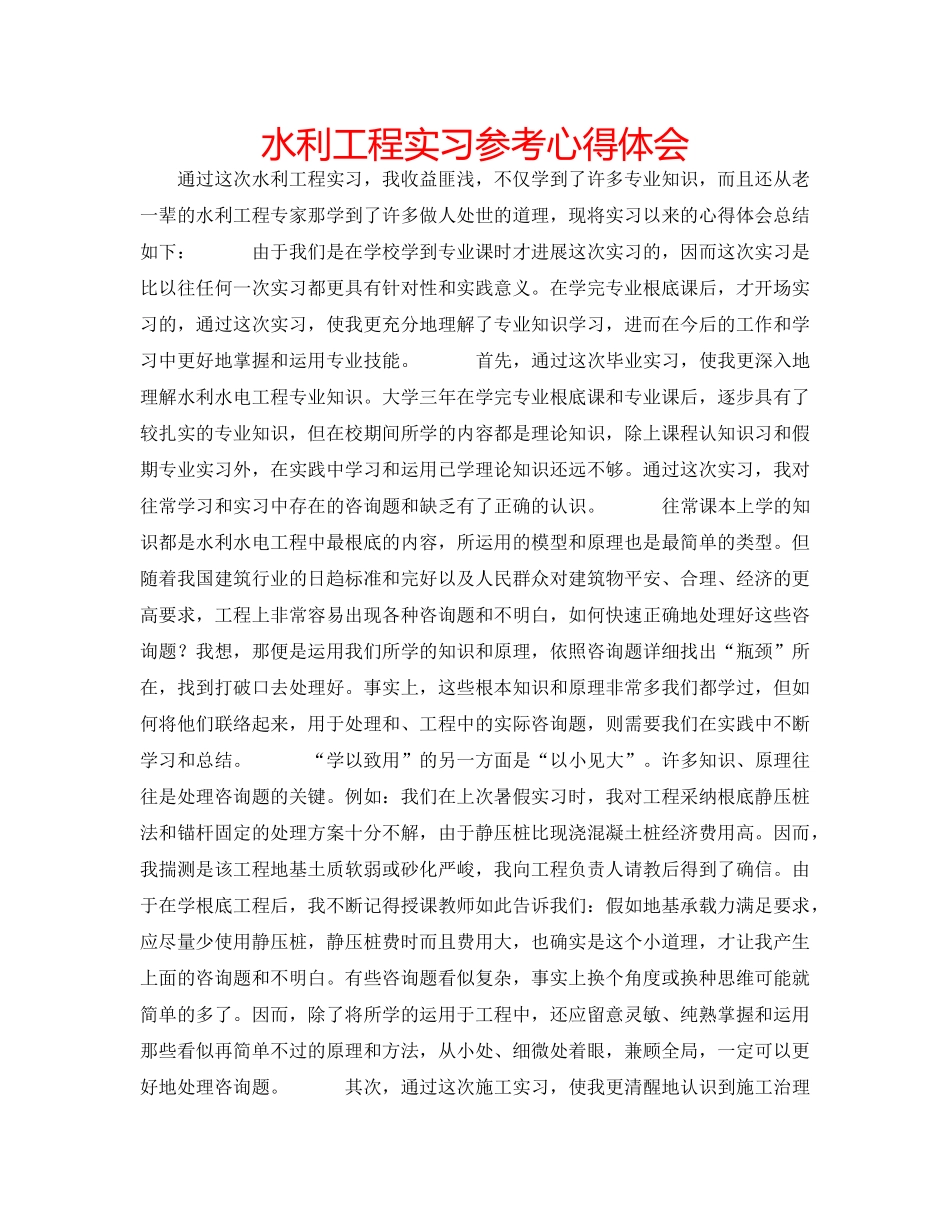 水利工程实习参考心得体会 _第1页