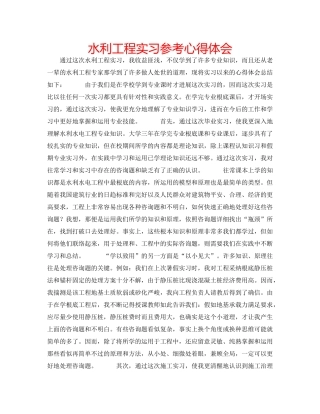水利工程实习参考心得体会 