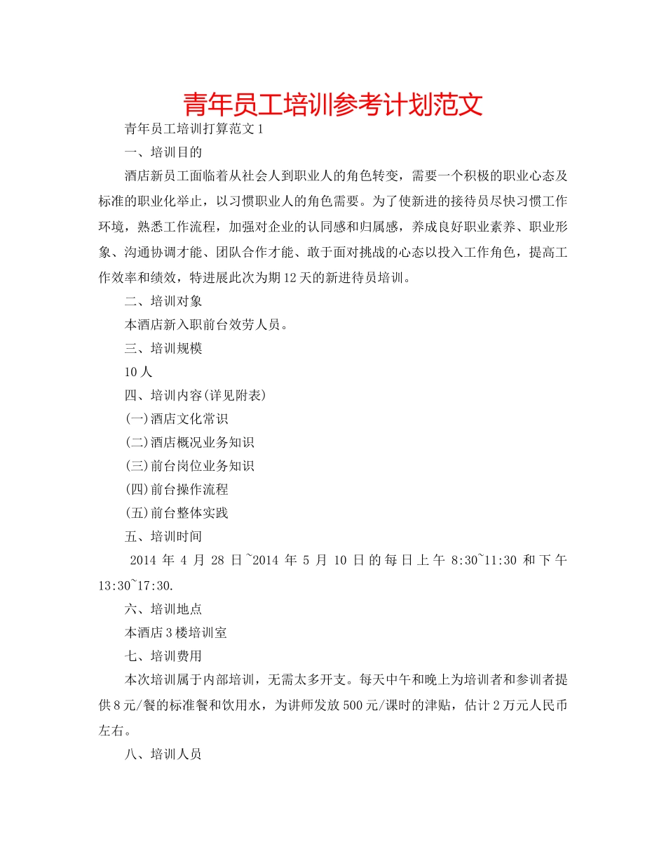 青年员工培训参考计划范文 _第1页