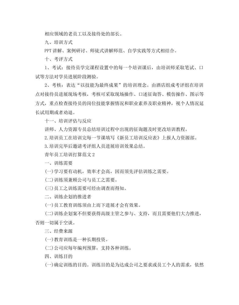 青年员工培训参考计划范文 _第2页