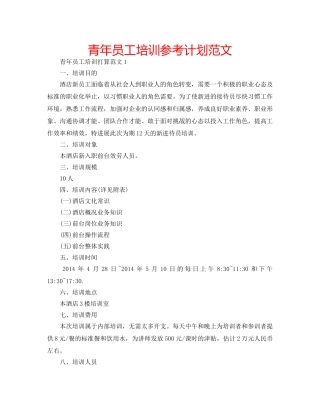 青年员工培训参考计划范文 