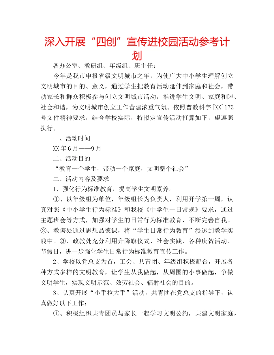 深入开展“四创”宣传进校园活动参考计划 _第1页