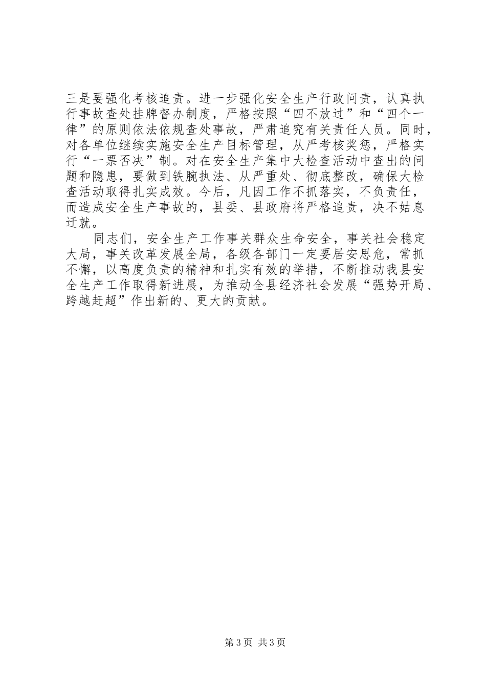 县长在安全生产大检查活动动员会上的讲话发言_1_第3页