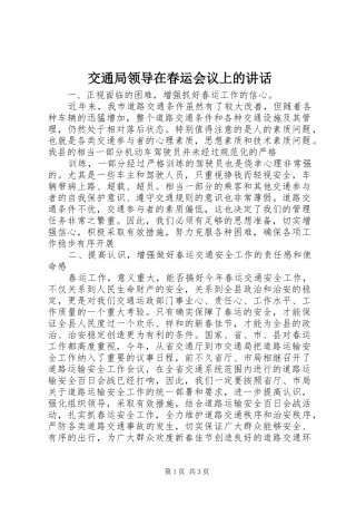 交通局领导在春运会议上的讲话发言