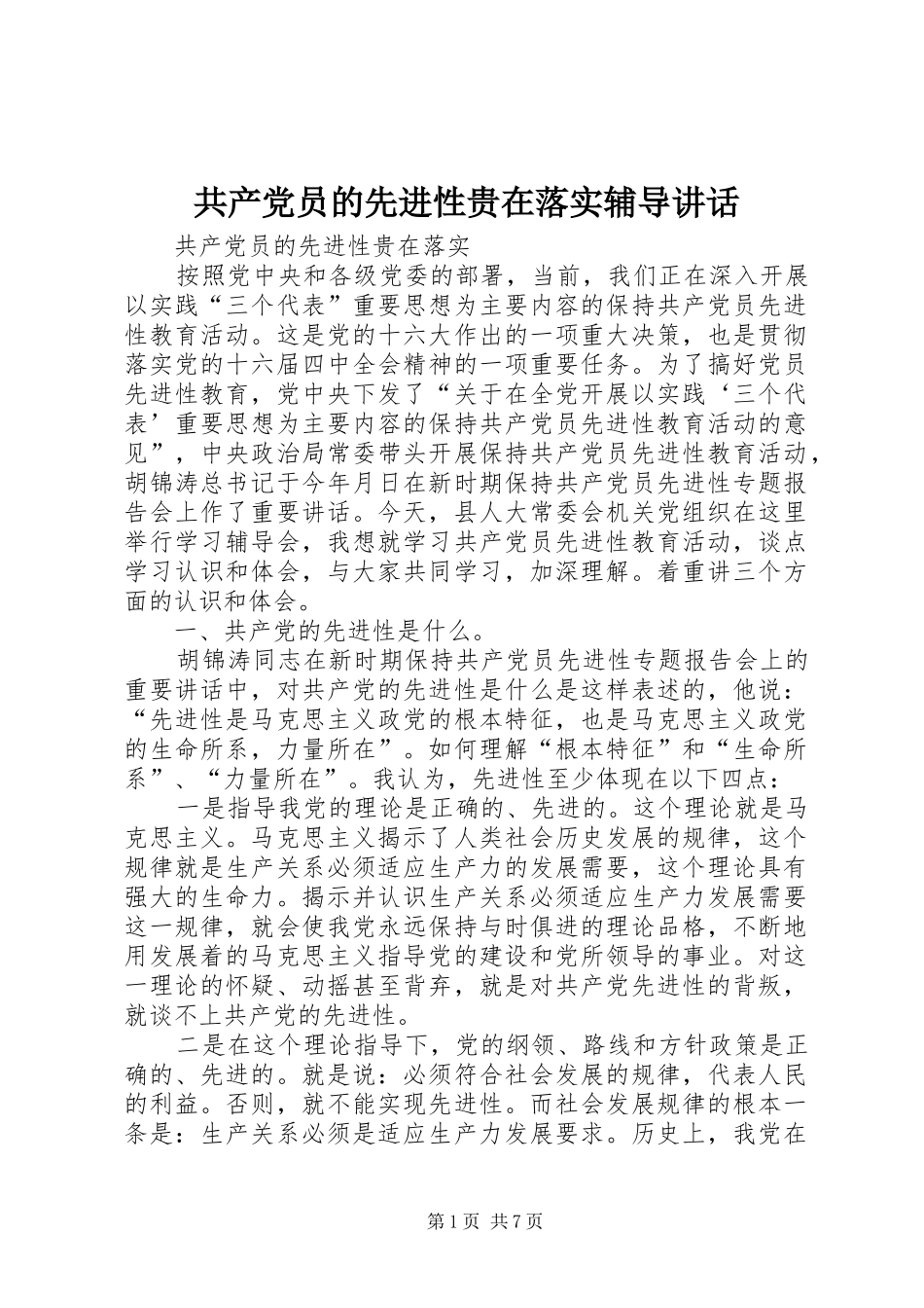 共产党员的先进性贵在落实辅导讲话发言_第1页