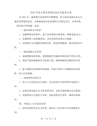 2024年电子政务系统信息安全建设方案 