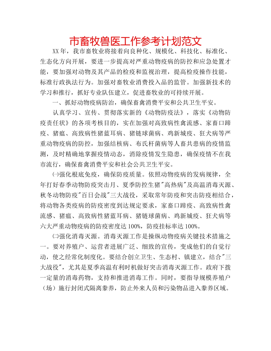 市畜牧兽医工作参考计划范文 _第1页