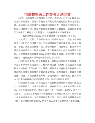 市畜牧兽医工作参考计划范文 