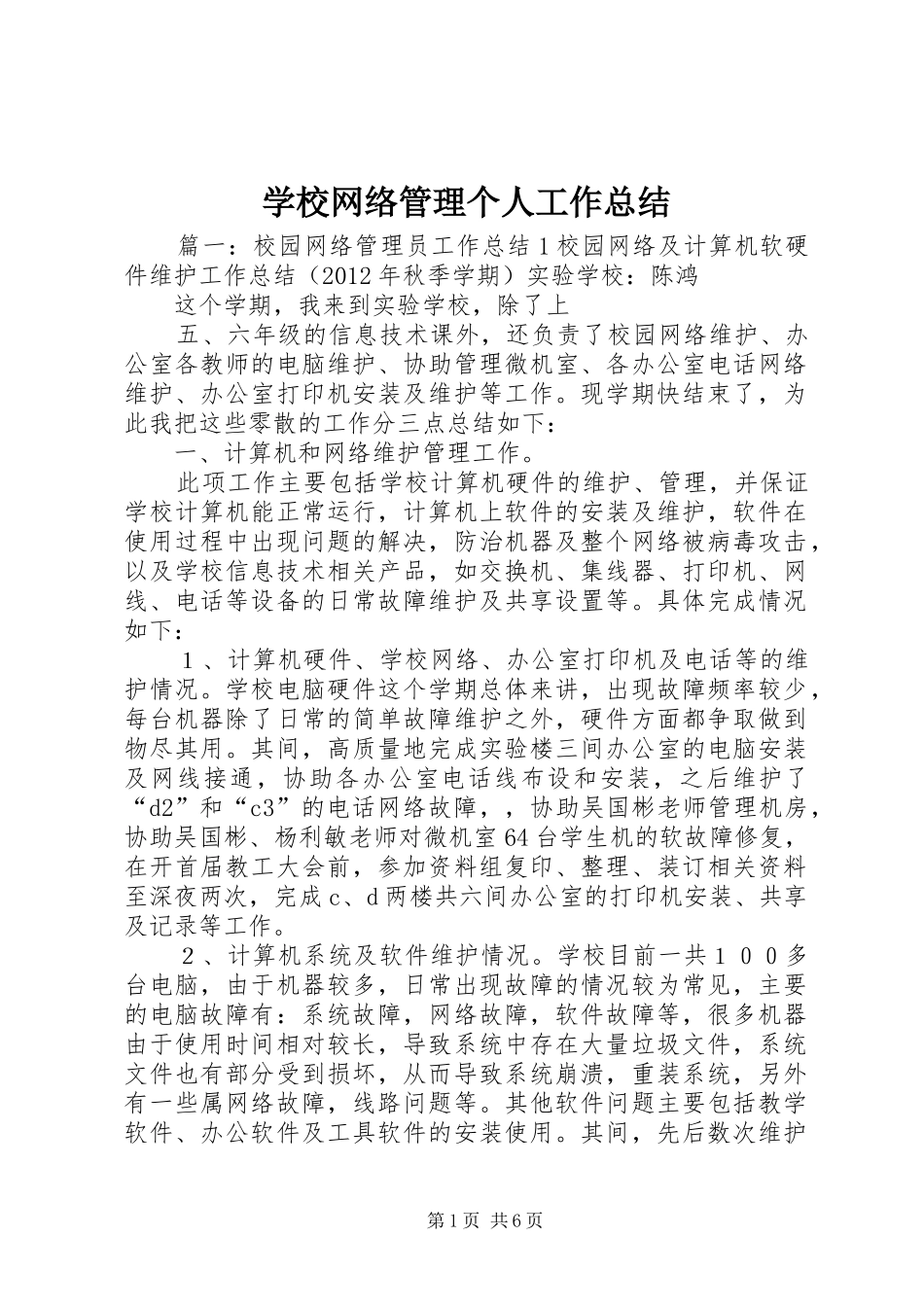 学校网络管理个人工作总结 _第1页