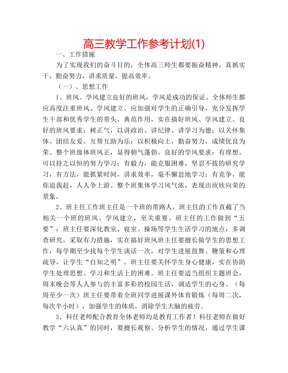 高三教学工作参考计划(1) _第1页