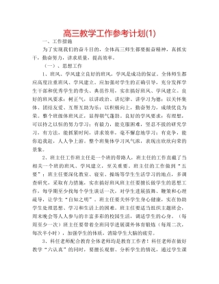 高三教学工作参考计划(1) 