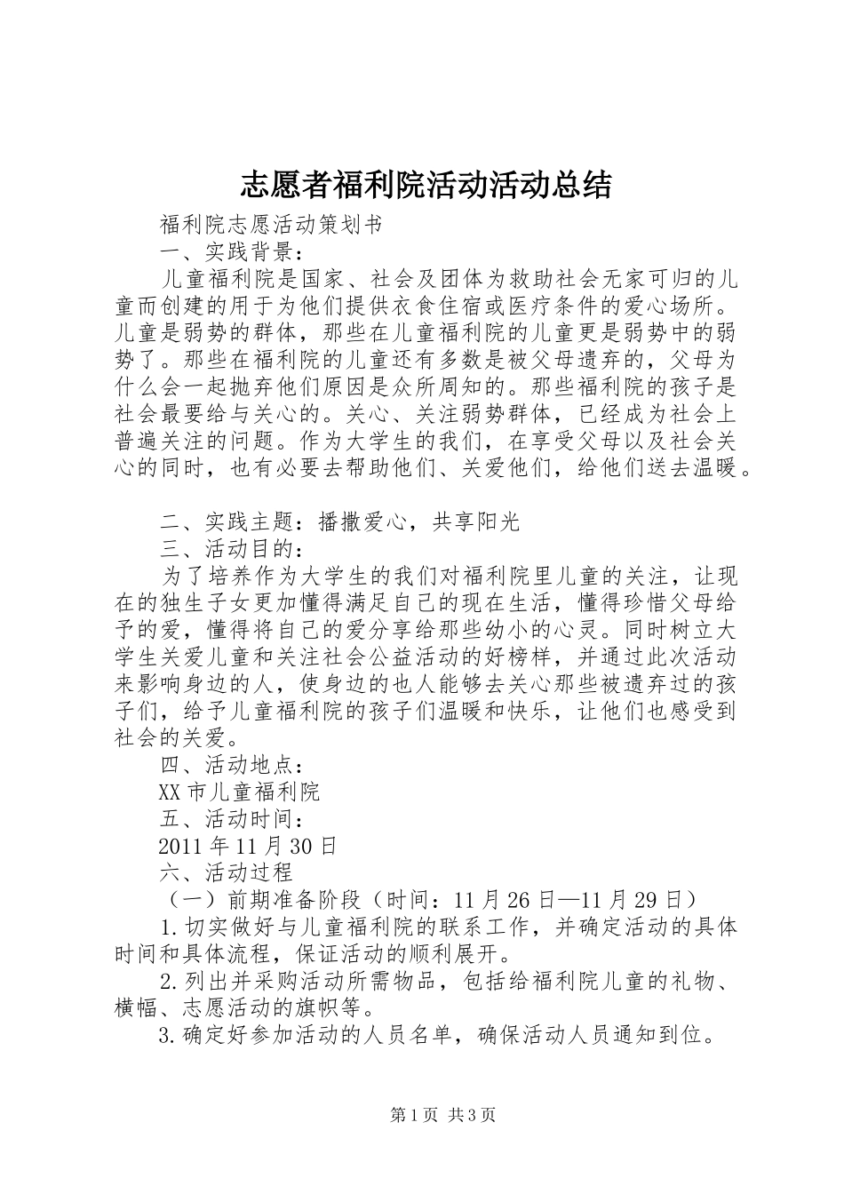 志愿者福利院活动活动总结 _第1页