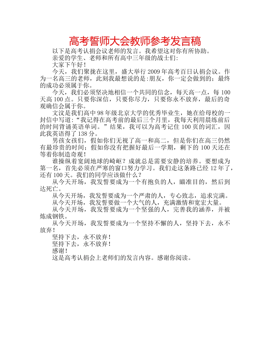 高考誓师大会教师参考发言稿 _第1页