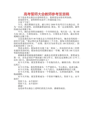 高考誓师大会教师参考发言稿 