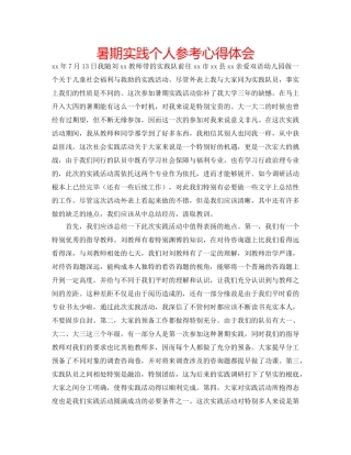 暑期实践个人参考心得体会 