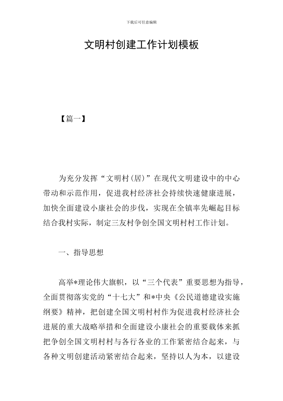 文明村创建工作计划模板_第1页