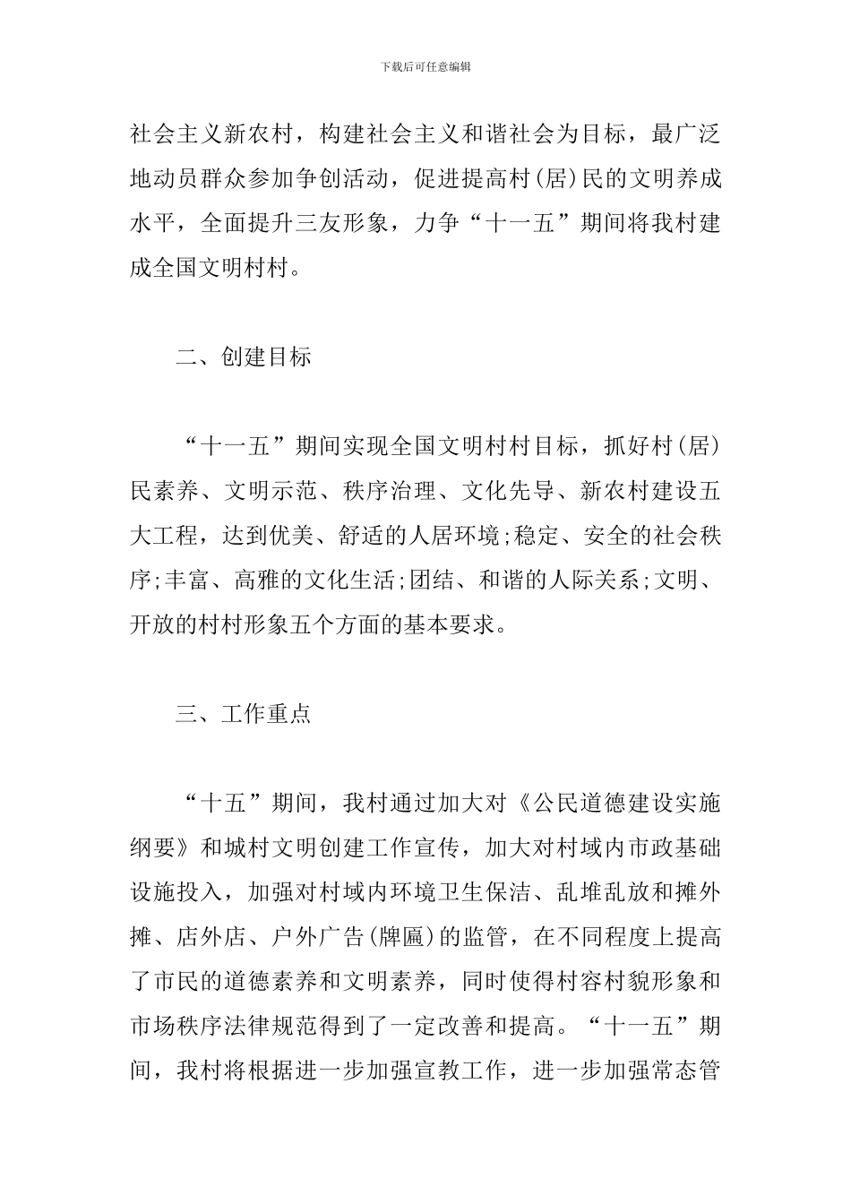 文明村创建工作计划模板_第2页