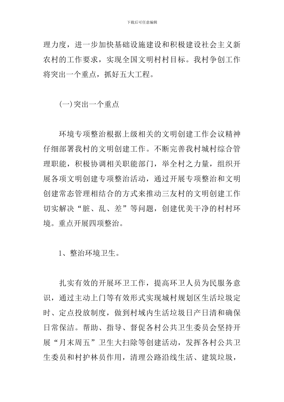 文明村创建工作计划模板_第3页