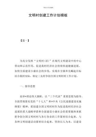 文明村创建工作计划模板