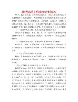 区经济局工作参考计划范文 