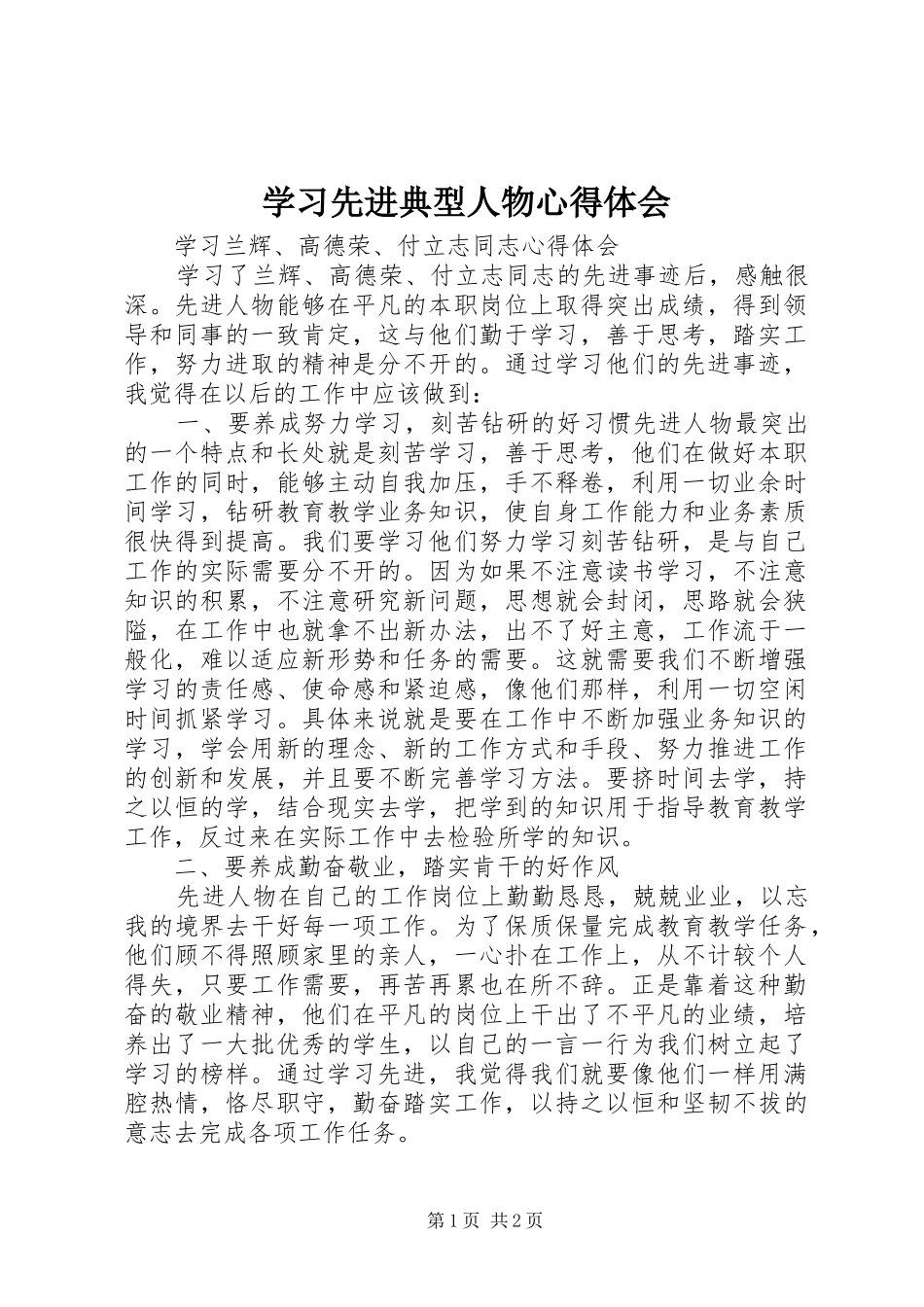 学习先进典型人物体会心得_第1页