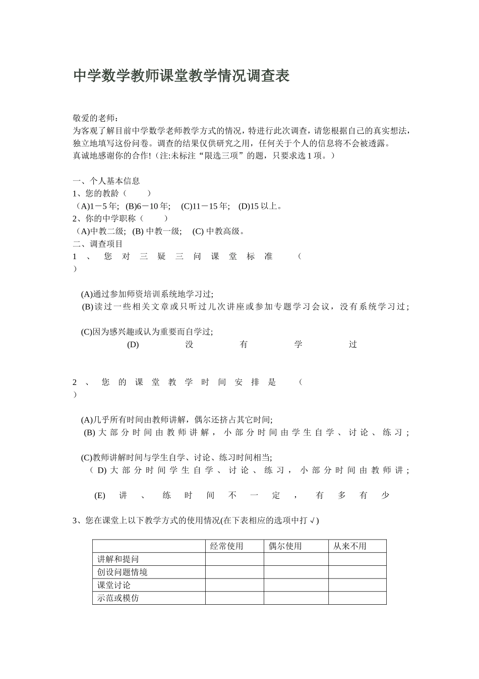 中学数学教师课堂教学情况调查表_第1页